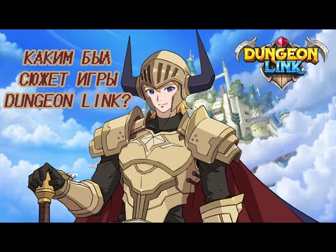 Видео: Guardian tales ❤️ Об игре Dungeon Link и её сюжете