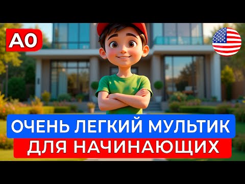 Видео: АНГЛИЙСКИЙ на слух через МУЛЬТИК для САМЫХ НАЧИНАЮЩИХ