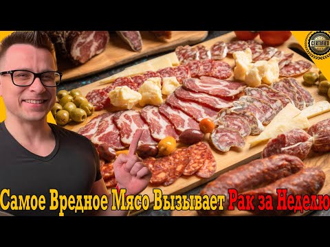 Видео: Самое вредное мясо вызывает РАК ЗА НЕДЕЛЮ!