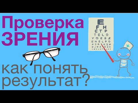 Видео: Проверка зрения: как понять результат, рецепт на очки и что нужно знать?