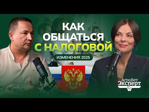 Видео: Как общаться с налоговой? Изменения 2025. Налоговый юрист