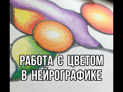 Видео: Работа с цветом в Нейрографике. Как  заливать цвет в круги.