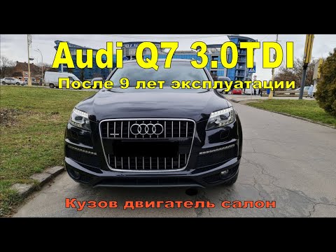 Видео: Audi Q7 3.0TDI После 9 лет эксплуатации Состояние салона, кузова и двигателя Отзыв владельца