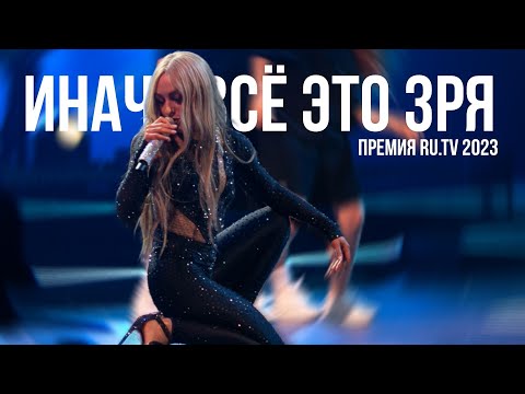 Видео: Мари Краймбрери - Иначе всё это зря (Премия телеканала «RU.TV»)