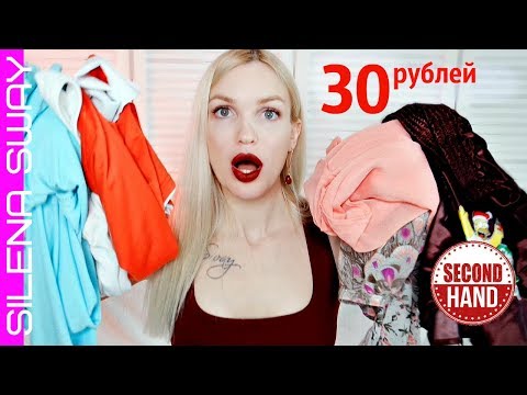 Видео: СЕКОНД ХЭНД 30 рублей за ВЕЩЬ! РАСПРОДАЖА! #SilenaSway_Силена Вселенная