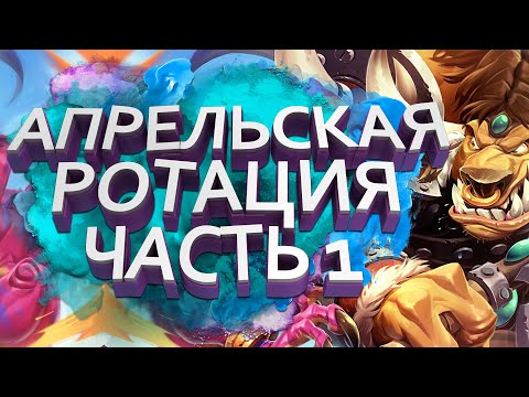 Видео: Новый 2023 год в HearthStone и ротация дополнений | Часть 1 | Стандарт | Вольный