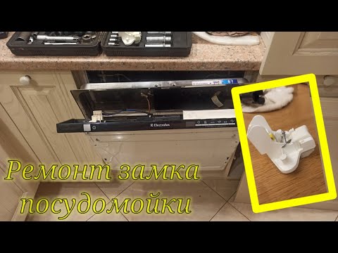 Видео: Не закрывается дверь посудомоечной машины. Замок посудомойки Electrolux. Ремонт замка посудомойки.