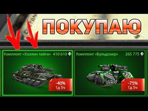 Видео: ПОКУПКА И ТЕСТ КОМПЛЕКТА "ХОЗЯИН ТАЙГИ" на БЕЗ ДОНАТА | ТАНКИ ОНЛАЙН
