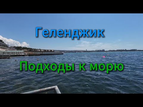 Видео: Геленджик, подходы к морю, прогулка по городу, лето 2025