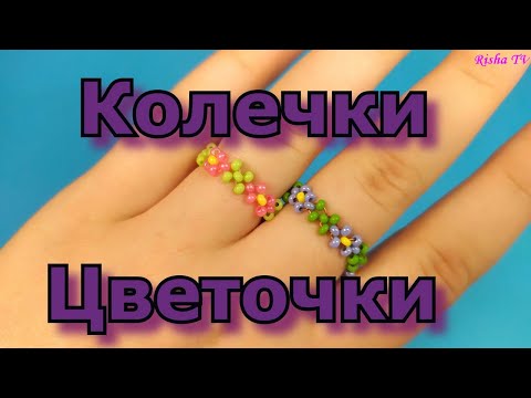 Видео: Как легко и просто делается красивое колечко 🌼🌼 Цветочки из бисера