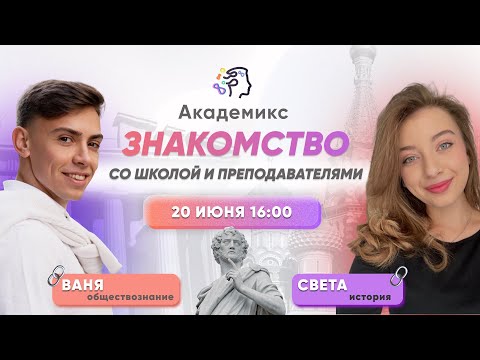 Видео: Знакомство со школой и преподавателями | Летний лагерь | Академикс