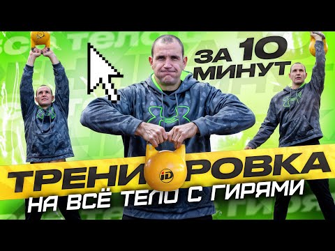 Видео: Полная проработка тела с гирями за 10 минут Иван Денисов