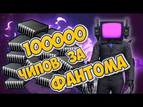 Видео: 💥100000 ЧИПОВ ЗА ФАНТОМА! ОТКРЫВАЕМ КОНТЕЙНЕРЫ И ИЩЕМ ТВ-МЕНА!💥