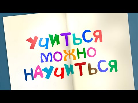 Видео: «Учиться можно научиться» – документальный фильм о дислексии