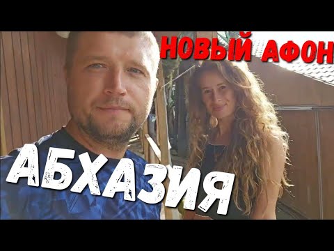 Видео: #АБХАЗИЯ - ГДЕ мы СПИМ в НОВЫЙ АФОН... Гостевой Комплекс КАМАРИТ прям на берегу МОРЯ