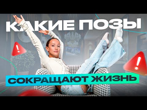 Видео: Хватит сидеть в ТАКИХ позах! 5 поз, которые сокращают вашу жизнь