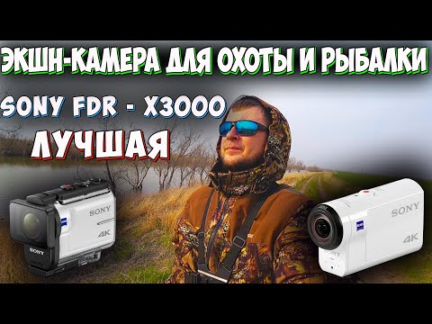 Видео: ЭКШН-КАМЕРА ДЛЯ ОХОТЫ И РЫБАЛКИ. SONY FDR-X3000. ОБЗОР. ТЕСТ. СРАВНЕНИЕ. ЛУЧШАЯ ЭКШН-КАМЕРА.