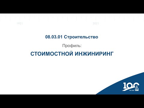 Видео: 08.03.01 СТРОИТЕЛЬСТВО. Стоимостной инжиниринг