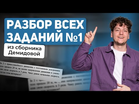 Видео: Разбор всех заданий 1 из сборника Демидовой | Физика ЕГЭ 2024 | 99 баллов