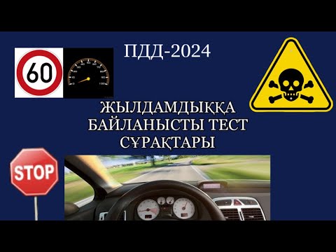 Видео: ЖЫЛДАМДЫҚҚА БАЙЛАНЫСТЫ ТЕСТ СҰРАҚТАРЫ.ПДД-2024.PDDTEST.KZ