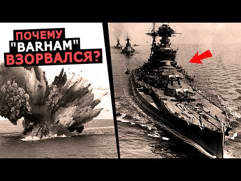 Видео: Как немецкая подлодка U-331 смогла потопить линкор Barham в центре эскадры, история корабля 2МВ