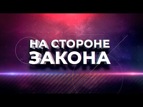 Видео: Программа "На стороне закона" 06.11.25