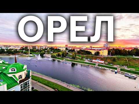 Видео: ОРЕЛ: город, который удивляет! ТОП интересных мест для посещения
