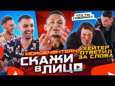 Видео: СКАЖИ В ЛИЦО - MORGENSHTERN / ХЕЙТЕР ПЕРЕОБУЛСЯ