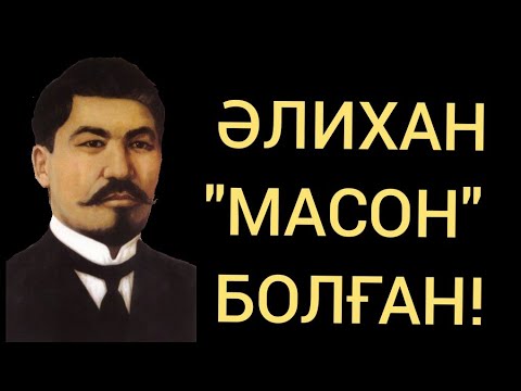 Видео: Ә.БӨКЕЙХАНОВТЫҢ "КІМ БОЛҒАНЫН" ҚАРАҢЫЗ!