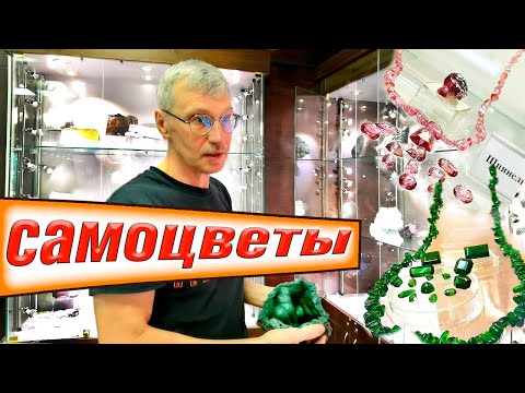 Видео: Музей Самоцветы.  Минералы и драгоценные камни СССР.