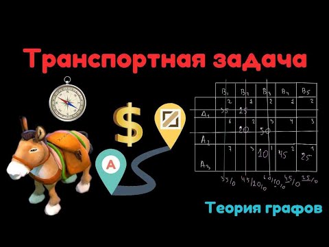Видео: ТРАНСПОРТНАЯ ЗАДАЧА