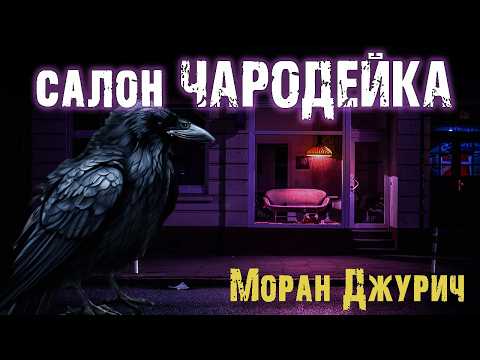 Видео: Салон "Чародейка" - Моран Джурич. Страшные истории про ведьму. Мистический рассказ на ночь. Ужасы