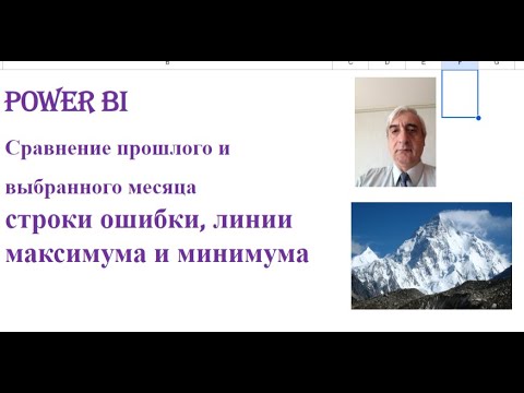 Видео: Сравнение выбранного и прошлого относительно выбранного месяца в Power BI