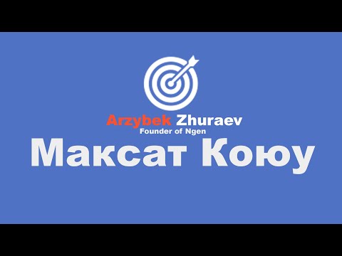 Видео: Джураев Арзыбек : " Максат коюу"