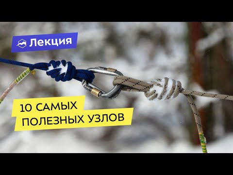 Видео: 10 самых полезных и эффективных туристических узлов