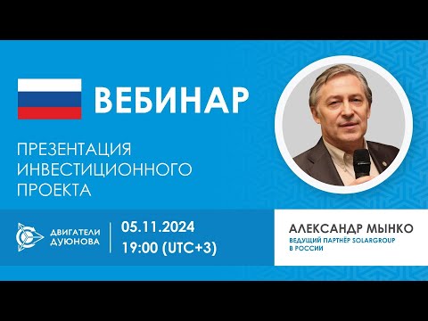 Видео: Презентация инвестиционного проекта «Двигатели Дуюнова»