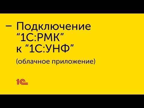 Видео: Подключение "1С:РМК" к облачному приложению "1С:УНФ"