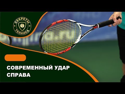 Видео: Современный удар справа. Modern tennis forehand. Как научиться играть в теннис. Теннис это просто!'