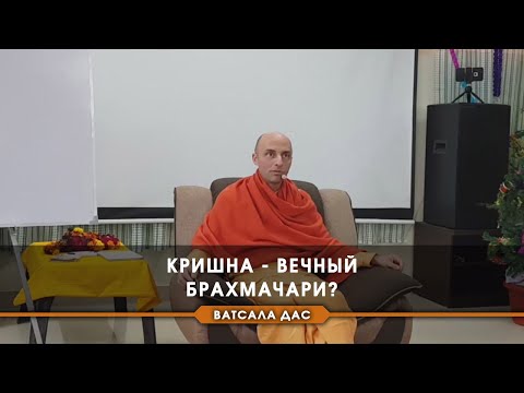 Видео: Кришна - вечный брахмачари?
