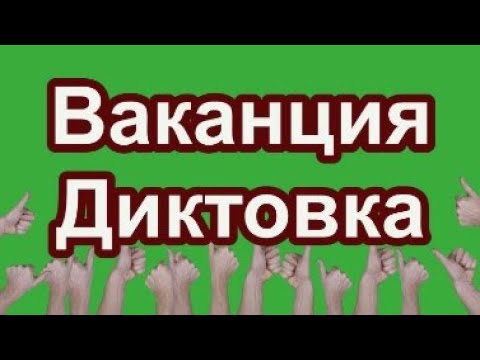Видео: Ваканция -  Диктовка (4 клас) + критерии за оценяване