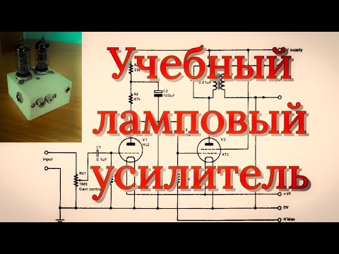 Видео: Простецкий ламповый усилитель