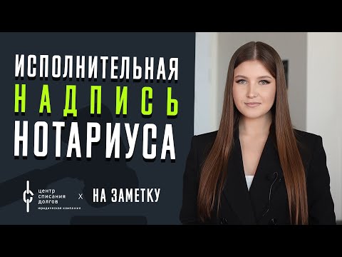 Видео: ИСПОЛНИТЕЛЬНАЯ надпись нотариуса