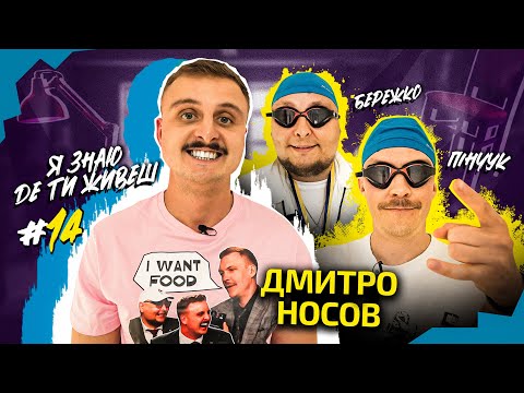 Видео: Як живе стендап комік Дімка Носов | Я знаю де ти живеш #14 | Бережко та Пінчук