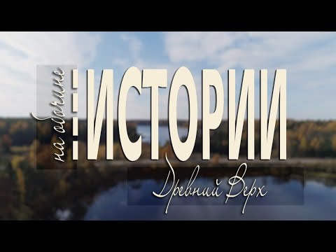 Видео: НА ОБОЧИНЕ ИСТОРИИ. Древний Верх