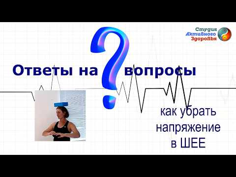 Видео: Ответы на вопросы / Как расслабить шею