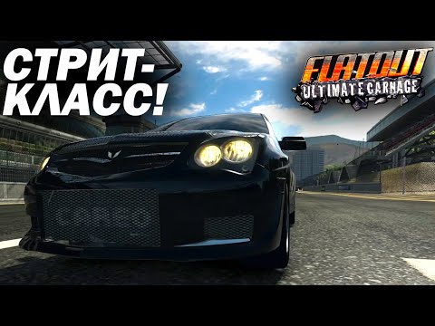 Видео: Класс стритрейсинга! Я настоящий богач! (Flatout: Ultimate Carnage №10)