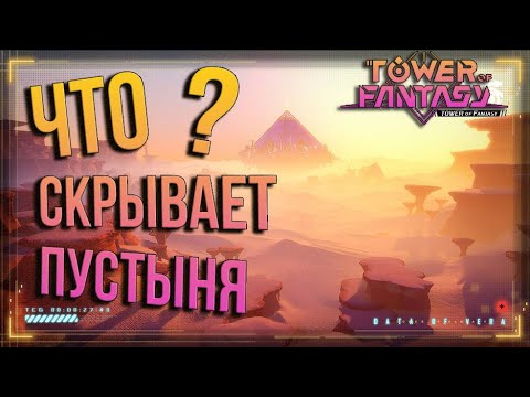 Видео: Tower of Fantasy - СЛЕДУЮЩАЯ ЛОКАЦИЯ VERA УЖЕ В СЕНТЯБРЕ? Что ждать от пустыни? КИБЕРПАНК ПИРАМИДА!