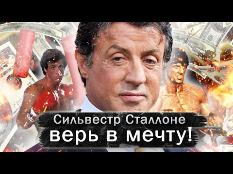 Видео: Сильвестр Сталлоне - Почему ты не можешь добиться успеха? СМОТРЕТЬ ВСЕМ! Сильная мотивация!