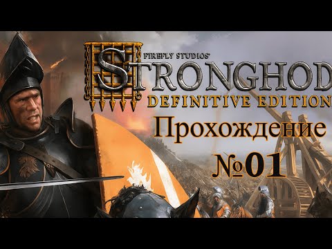 Видео: №01 Stronghold: Definitive Edition - Прохождение