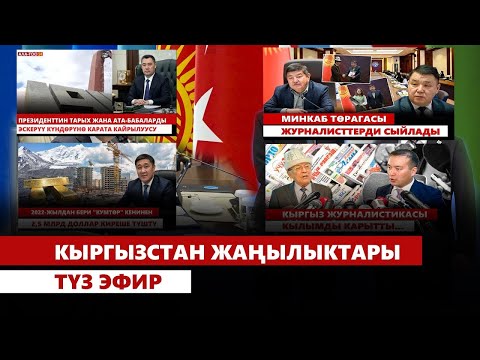 Видео: Кыргызстан жаңылыктары